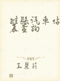 睢县汽车站时刻表查询