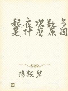 起夜次数多尿多是什么原因