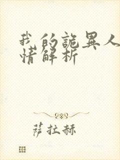 我的诡异人生剧情解析