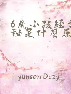 6岁小孩经常便秘是什么原因造成的