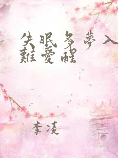 失眠多梦入睡困难爱醒