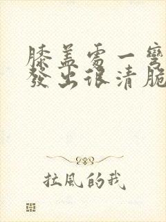 膝盖处一弯曲就发出很清脆的响声正常吗