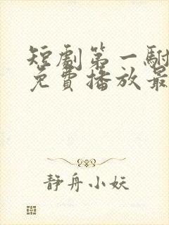 短剧第一驸马爷免费播放最新章节