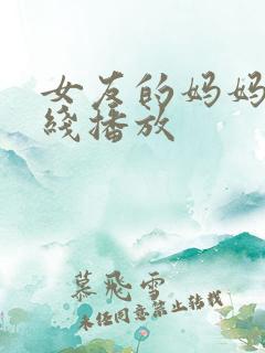 女友的妈妈3在线播放