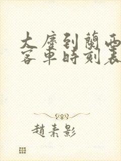 大庆到兰西县的客车时刻表