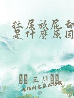 拉屎放屁都很臭是什么原因