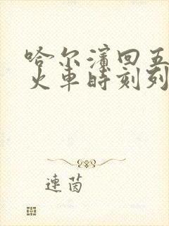 哈尔滨回五常的火车时刻列表