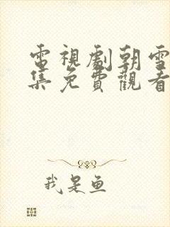 电视剧朝雪录全集免费观看