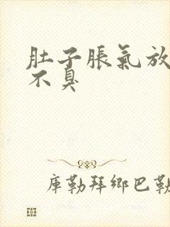 肚子胀气放屁多不臭