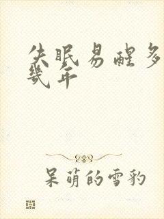 失眠易醒多梦好几年