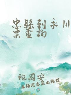 忠县到永川汽车票查询