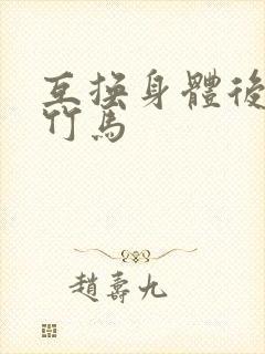 互换身体后我强竹马