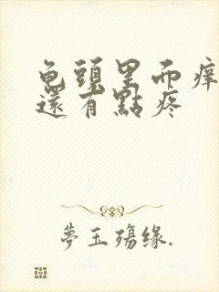 龟头里面痒尿尿还有点疼