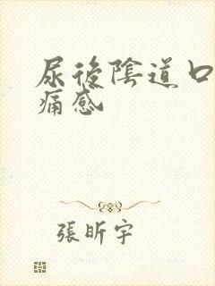 尿后阴道口有灼痛感