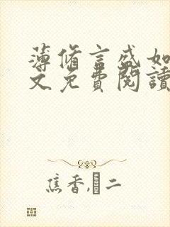 薄修言盛如歌全文免费阅读完整版