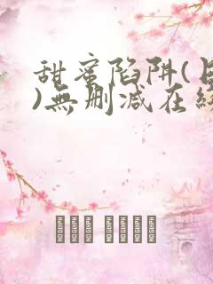 甜蜜陷阱(日漫)无删减在线看