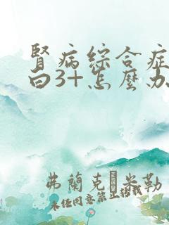 肾病综合症尿蛋白3+怎么办