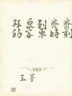 拜泉到齐齐哈尔的客车时刻表