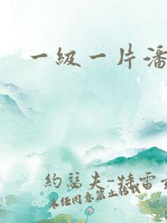 一级一片潘金莲