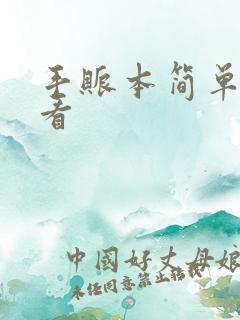 手账本简单又好看