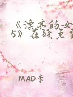 《漂亮的女邻居5》在线免费观看