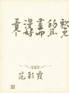 看漫画的软件哪个好而且免费