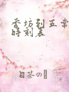 香坊到五常列车时刻表