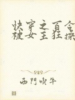 快穿之百合文里被女主狂操(gl)小说