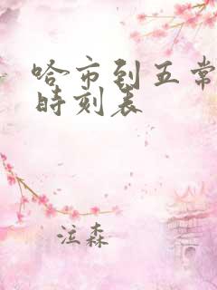 哈市到五常客车时刻表