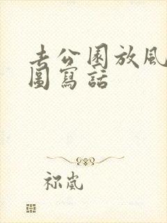 去公园放风筝看图写话