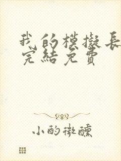 我的模拟长生路完结免费