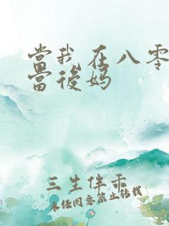 当我在八零年代当后妈