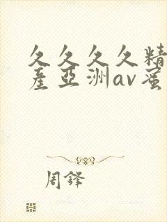 久久久久精品国产亚洲av蜜桃