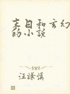 末日和玄幻结合的小说