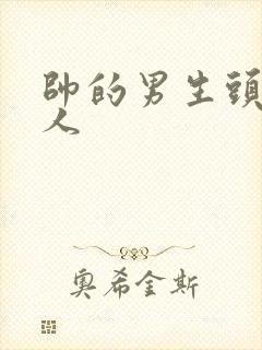 帅的男生头像真人