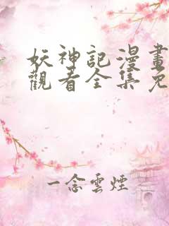 妖神记漫画在线观看全集免费播放