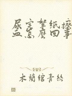 尿完拿纸擦有淡血怎么回事