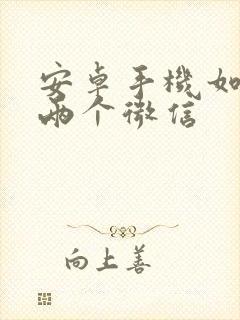 安卓手机如何登两个微信