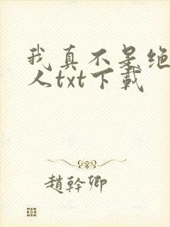 我真不是绝世高人txt下载