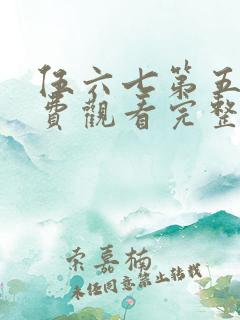 伍六七第五季免费观看完整版