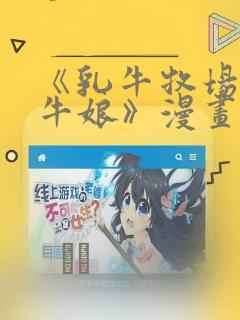 《乳牛牧场的奶牛娘》漫画：结局+番外