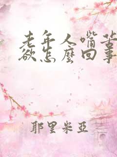 老年人嘴苦没食欲怎么回事