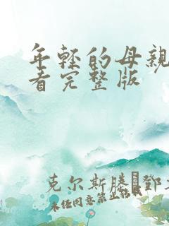 年轻的母亲在线看完整版