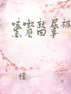 咳嗽就尿裤子是怎么回事