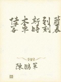 佳木斯到萝北的客车时刻表