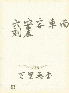 六安客车南站时刻表