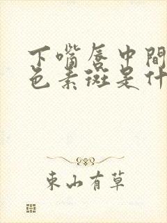 下嘴唇中间有黑色素斑是什么原因