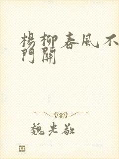 杨柳春风不度玉门关