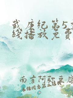 武庚纪第5季在线播放免费