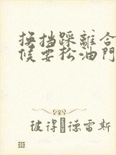 换挡踩离合的时候要松油门吗